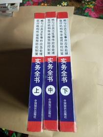 医疗机构传染病预防控制策略与公共卫生事件应急处理实务全书（上、中、下）