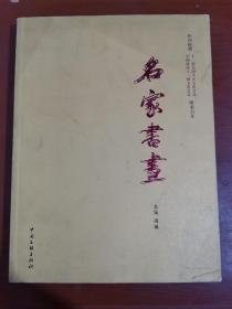 名家书画