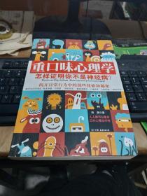 重口味心理学怎样证明你不是神经病