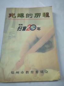 光辉的历程：郑州扫盲20年