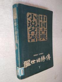 中国古典小说名著丛书醒世姻缘传下册