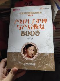 产妇月子护理与产后恢复800问