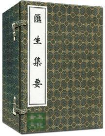 汇生集要 (中医古籍孤本大全 16开线装 全一函四册)
