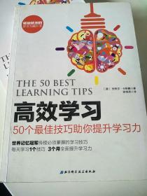 高效学习：50个最佳技巧助你提升学习力