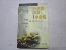 《中国水价、水权及水市场研讨论文集》作者执行主编陈庆秋签名赠本