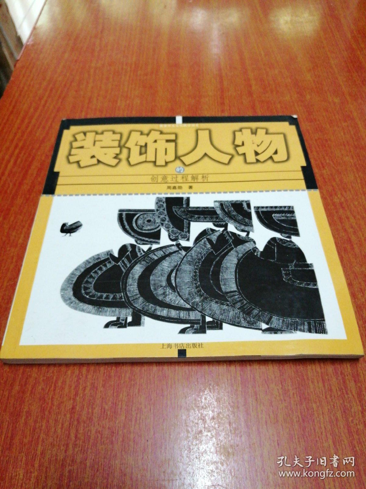 装饰人物的创意过程解析