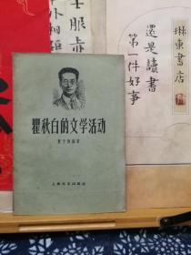 瞿秋白的文学活动  59年一版一印  品纸如图 书票一枚 便宜7元