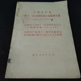 中国共产党第11次全国代表大会新闻公告  <1977年8月18日>