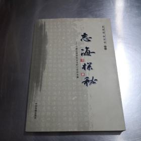 志海探秘：千唐志斋历史文化研讨会论文集   虞世南，唐代碑刻墓葬，武则天西安碑林，唐代水墨画，唐墓志铭