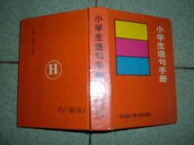 课本教辅Ψ小学生造句手册，95年370页64开，标题页无，硬皮，满35元包快递（新疆西藏青海甘肃宁夏内蒙海南以上7省不包快递）