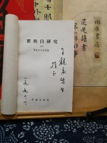 瞿秋白研究 2 作者签赠本 90年一版一印  品纸如图 书票一枚 便宜138元