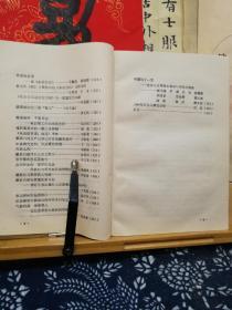 瞿秋白研究 2 作者签赠本 90年一版一印  品纸如图 书票一枚 便宜138元