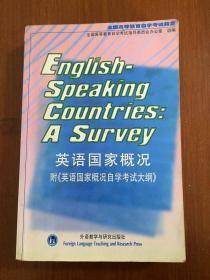 英语国家概况（附英语国家概况自学考试大纲）》  English- Speaking Countries  A  Survey