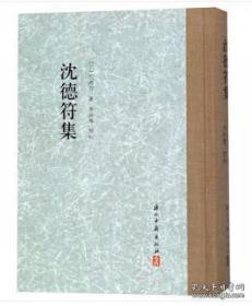 沈德符集 （大家文集 精装 全一册）