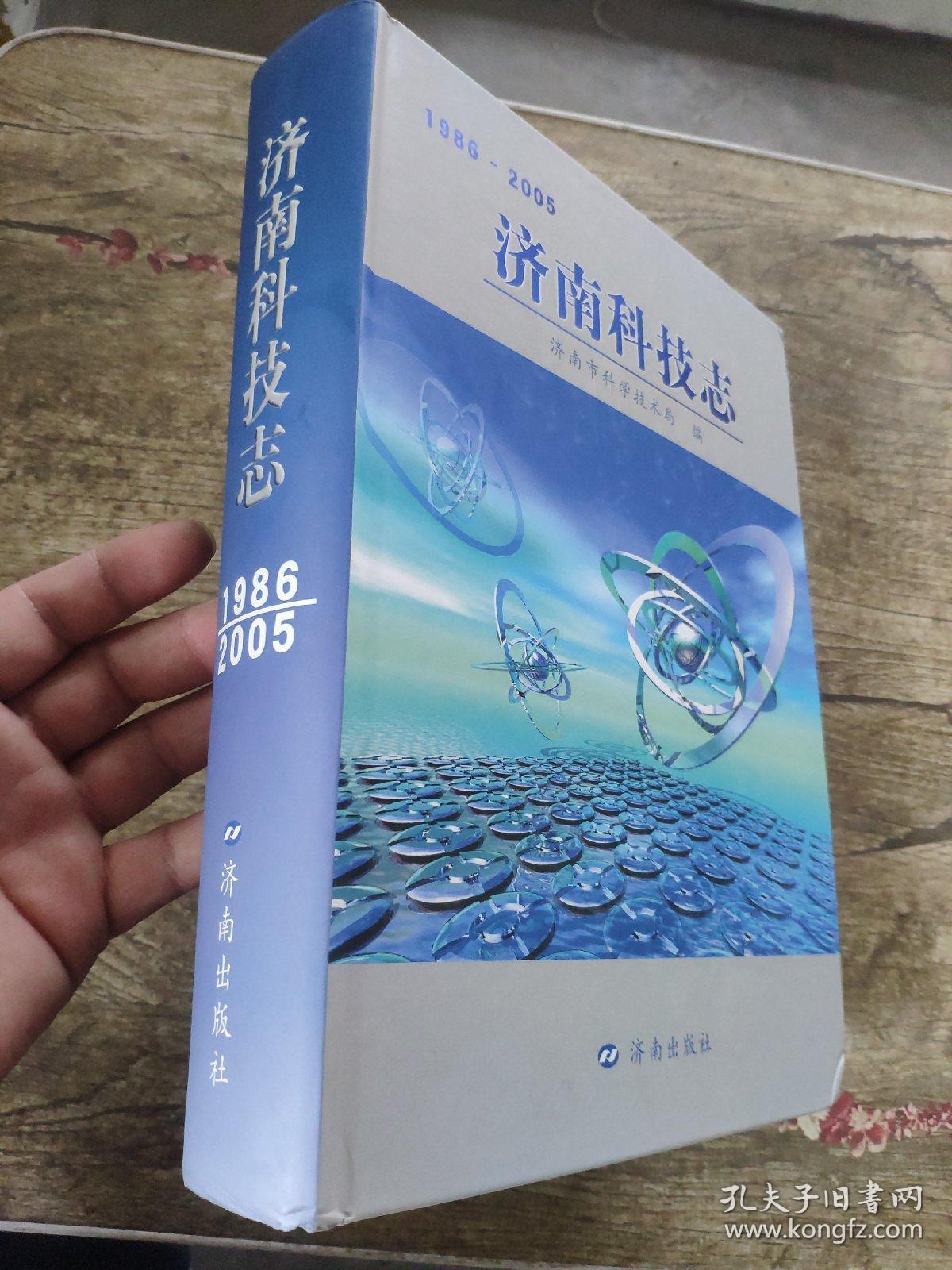 济南科技志 : 1986～2005   济南市科学技术局 编     本书是对济南市1986～2005科技发展的一次重要展示，对认识和了解济南科技史具有重要意义，内容包括科技发展等