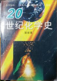 20世纪化学史