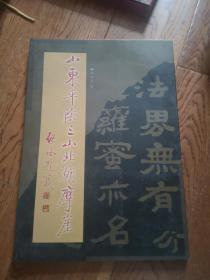 山东平阴三山北朝摩崖.