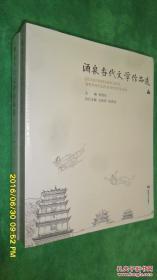 酒泉当代文学作品选上下册