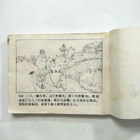 连环画:兵困锁阳城（薛丁山征西之一）