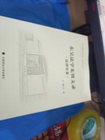 东吴法学文丛-东吴法学先贤文录 法律史卷、宪法学 .行政法学卷、商法.经济法.社会法卷、国际法学卷、司法制度.法学教育卷、民事法学卷【6册合售】