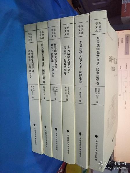 东吴法学文丛-东吴法学先贤文录 法律史卷、宪法学 .行政法学卷、商法.经济法.社会法卷、国际法学卷、司法制度.法学教育卷、民事法学卷【6册合售】