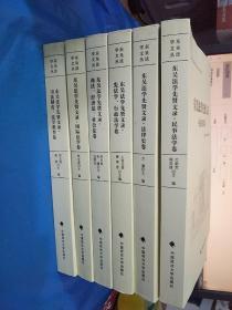 东吴法学文丛-东吴法学先贤文录 法律史卷、宪法学 .行政法学卷、商法.经济法.社会法卷、国际法学卷、司法制度.法学教育卷、民事法学卷【6册合售】