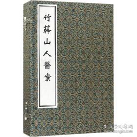 竹竿山人医案 （中医古籍孤本大全 16开线装 全一函三册）