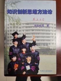 知識創(chuàng)新思維方法論