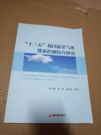 “十二五”我国温室气体排放控制综合研究