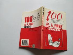 私人理财100