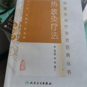 中医外治疗法治百病丛书·热敏灸疗法