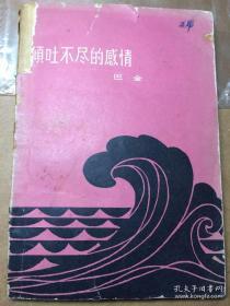 【精品】 巴金 签名 《倾吐不尽的感情》（1963年的早期极品老签名本。巴金著有《家》《寒夜》《随想录》《巴金全集》等） 签名书 签名本 签赠 签