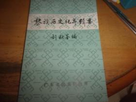 黎族歷史紀年輯要--劉耀荃簽贈本