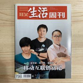 三联生活周刊 2014年第32期 总798 移动互联创富记