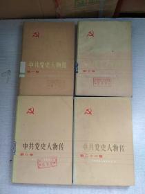 中共党史人物传第1.3.6.23卷【4册合售品如图】