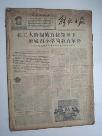 老报纸：解放日报1968年11月合订本（1-30日全）【编号13】