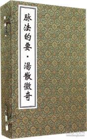 脉法的要·汤散征奇（中医古籍孤本大全 16开线装 全一函四册）