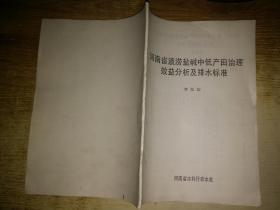 河南省渍涝盐碱中低产田治理效益分析及排水标准【油印本】