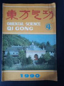 东方气功（1990年第4期）