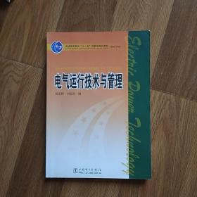 普通高等教育“十一五”国家级规划教材（高职高专教育）电气运行技术与管理