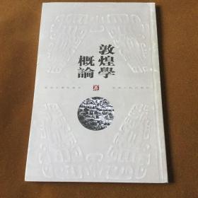 敦煌学概论