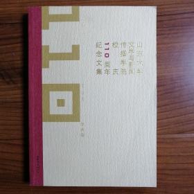 山东大学文学与新闻传播学院校庆110周年纪念文集.学术卷