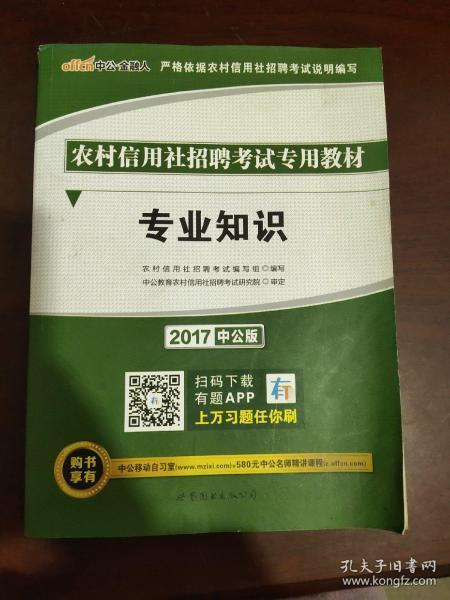 中公版·2015农村信用社招聘考试专用教材：专业知识（农信社考试通用）