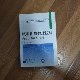 概率论与数理统计内容、方法与技巧（第2版）