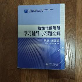 线性代数附册 学习辅导与习题全解 同济·第五版