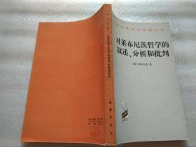 对莱布尼兹哲学的叙述、分析和批判