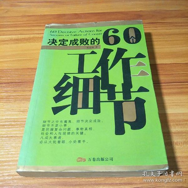 决定成败的60个工作细节