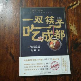 一双筷子吃成都（修订本）