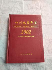 四川地震年鉴2002
