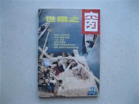 世界之窗 1983年2----包邮挂刷！！！
